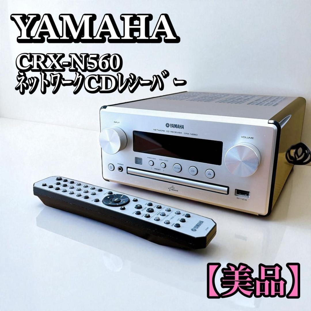 YAMAHA ネットワーク CDレシーバー CRX-N560 システムコンポ