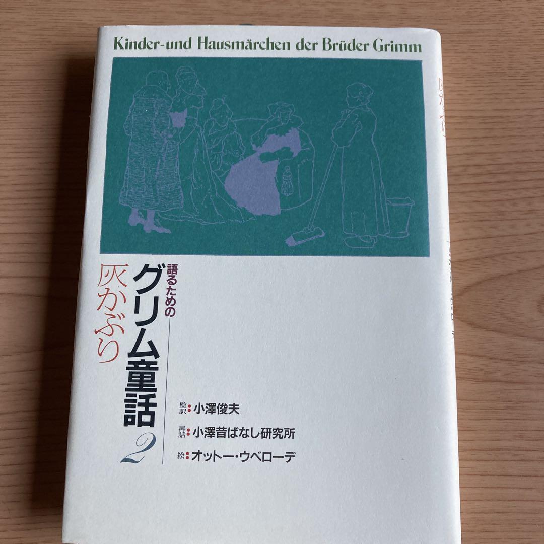 語るためのグリム童話集 全7巻／小澤俊夫(著者)