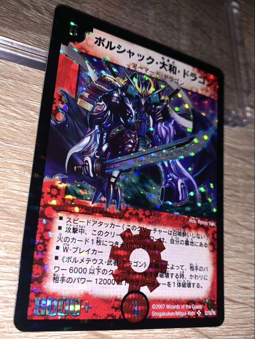 ボルシャック・大和・ドラゴン 初期 旧枠 シークレット 【美品
