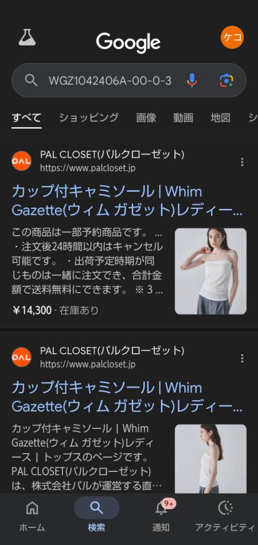ウイムガゼットキャミソール