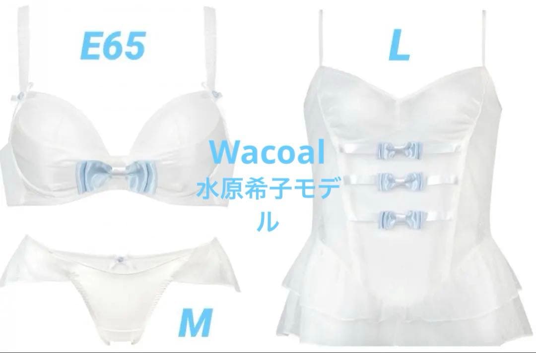 ワコール リボンブラ水原希子モデル3点セット E65 M LWacoal