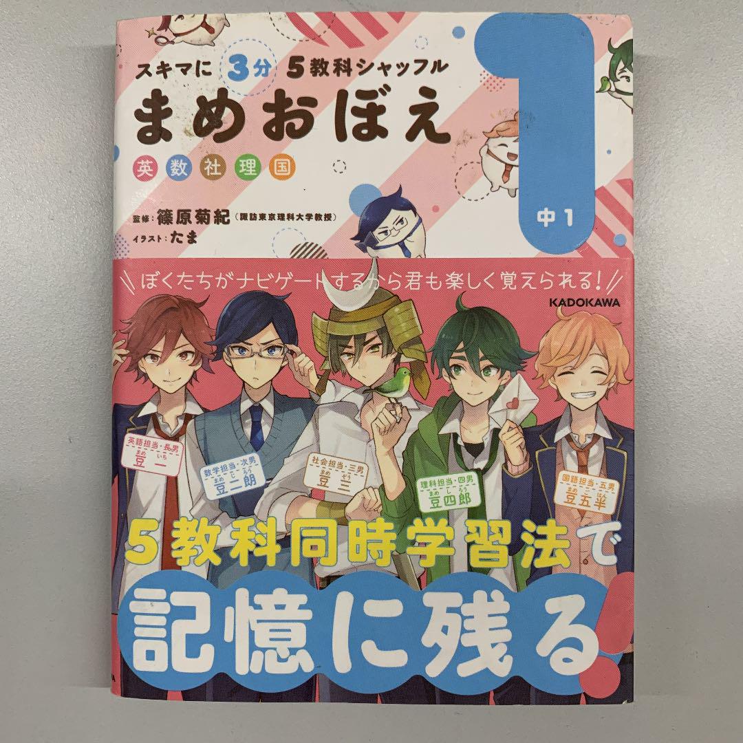 メルカリ スキマに3分 5教科シャッフル まめおぼえ 中1 参考書 500 中古や未使用のフリマ メルカリ スキマに3分 5教科シャッフル まめおぼえ 中1 参考書 500 中古や未使用のフリマ