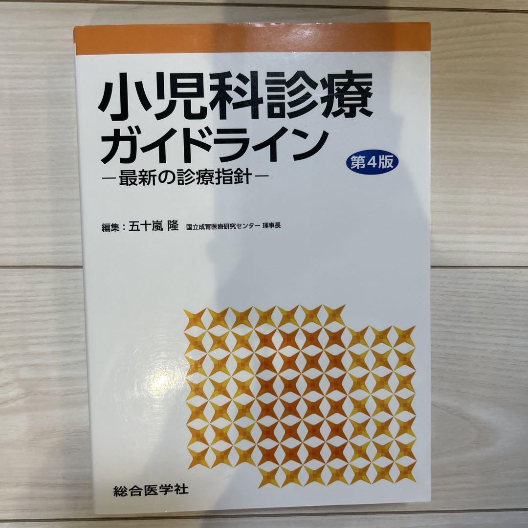 小児科診療ガイドライン 最新の診療指針