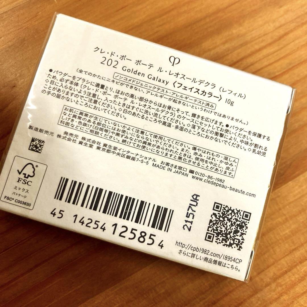【新品未使用未開封】クレドポーボーテ　ルレオスールデクラ202