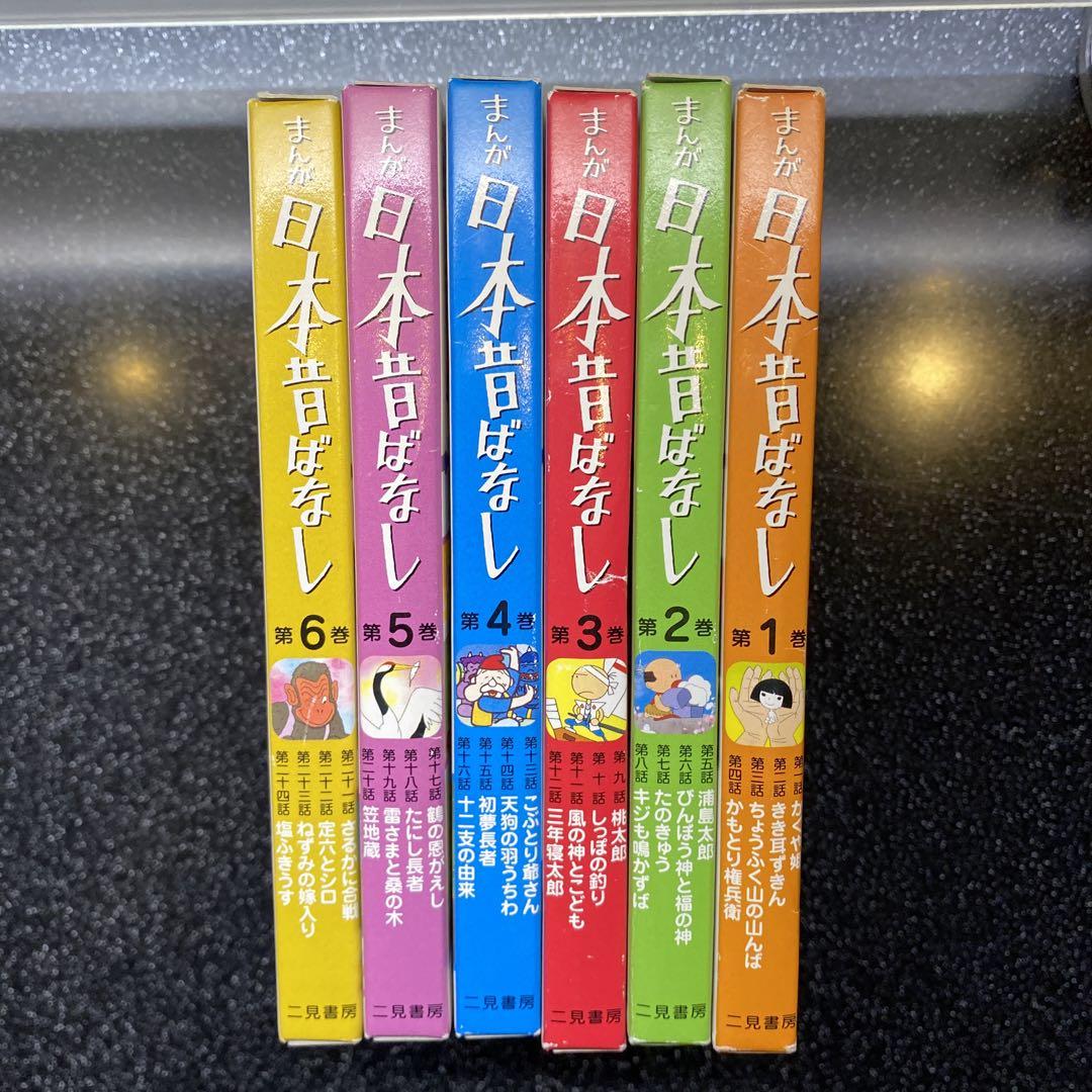 まんが日本昔ばなし　全15巻セット(全60冊) 二見書房 まんが日本昔ばなし 全15巻セット(全60冊) 二見書房