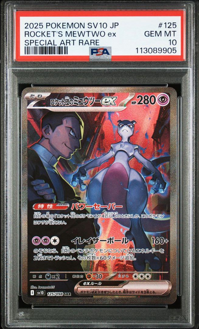 PSA10 連番 ミュウex SAR
