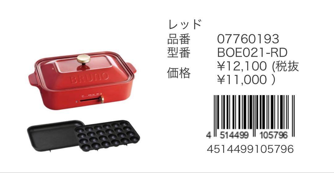 【新品未使用】BRUNO コンパクトホットプレート BOE021-RD レッド