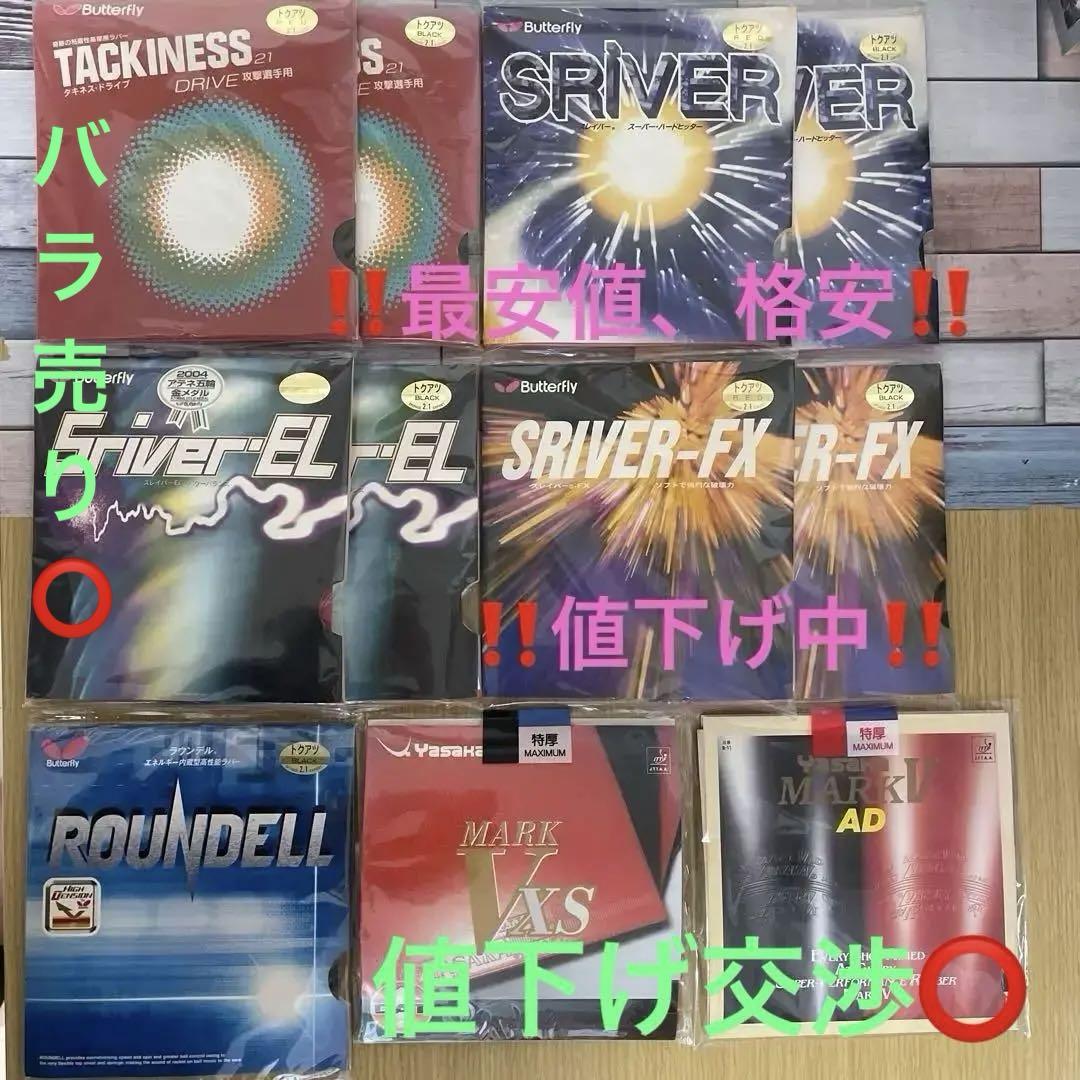 卓球 ラバー セット廃盤 Butterflyなど