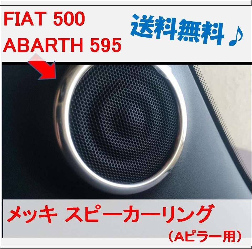フィアット500 スピーカーリング　ドアスピーカーリング FIAT500 / 500C Granz スピーカーリング 2pcs フィアット 500