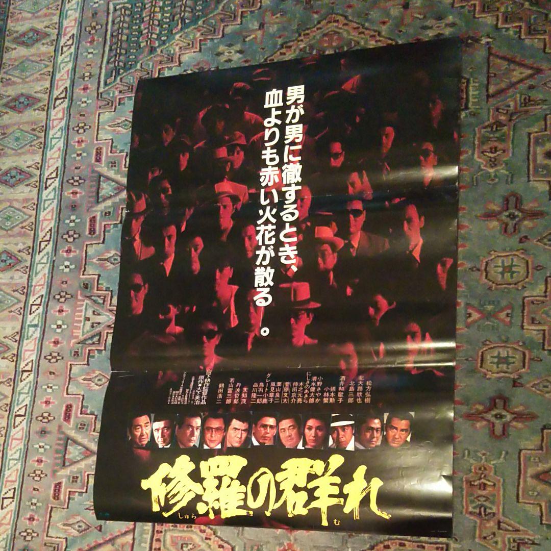 修羅の群れ　松方弘樹ポスター 最終価格 松方弘樹「修羅の群れ」（昭和版・平成版）非売品B2
