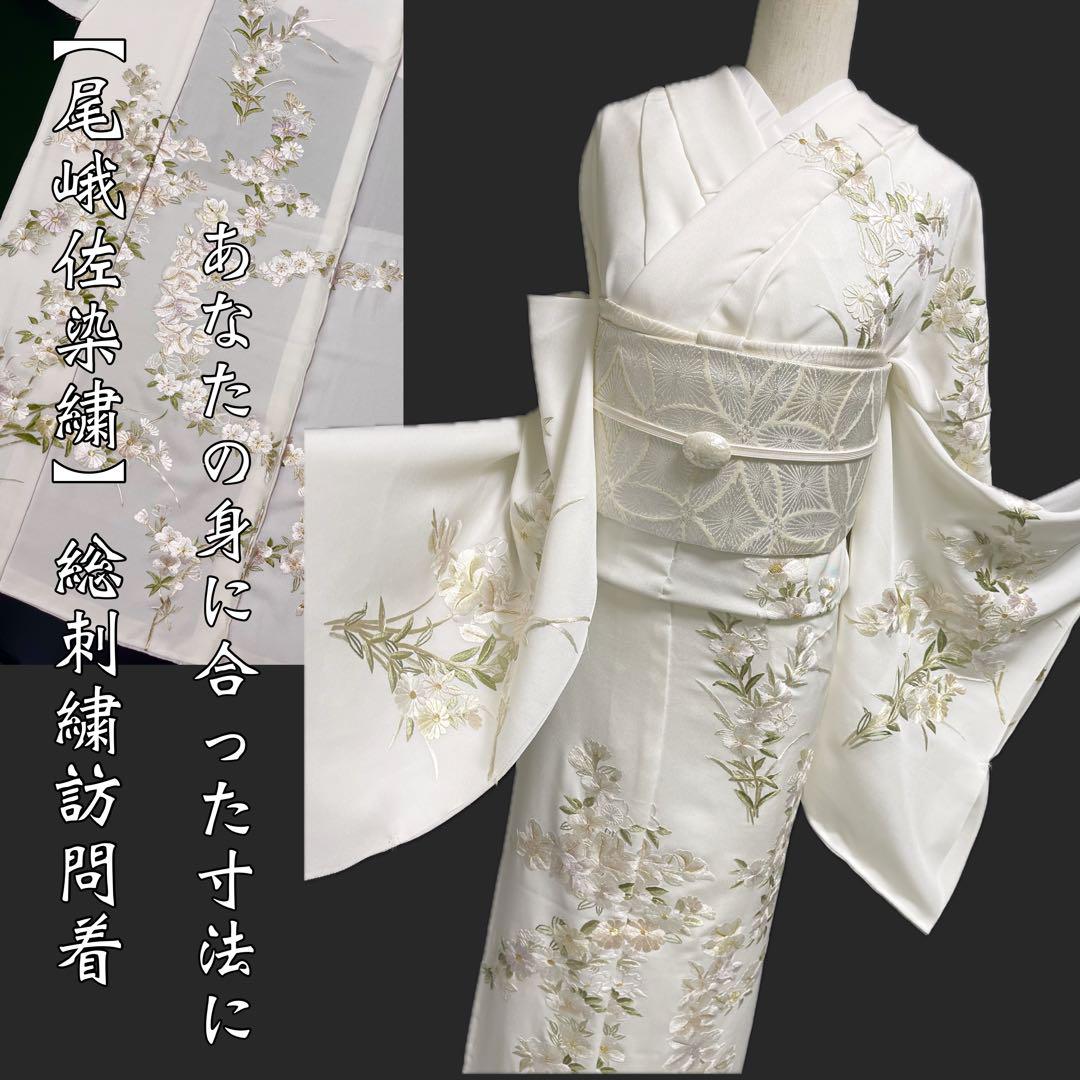 京の名匠 豪華絢爛総刺繍訪問着【尾峨佐染繍◇花】ホワイト 白