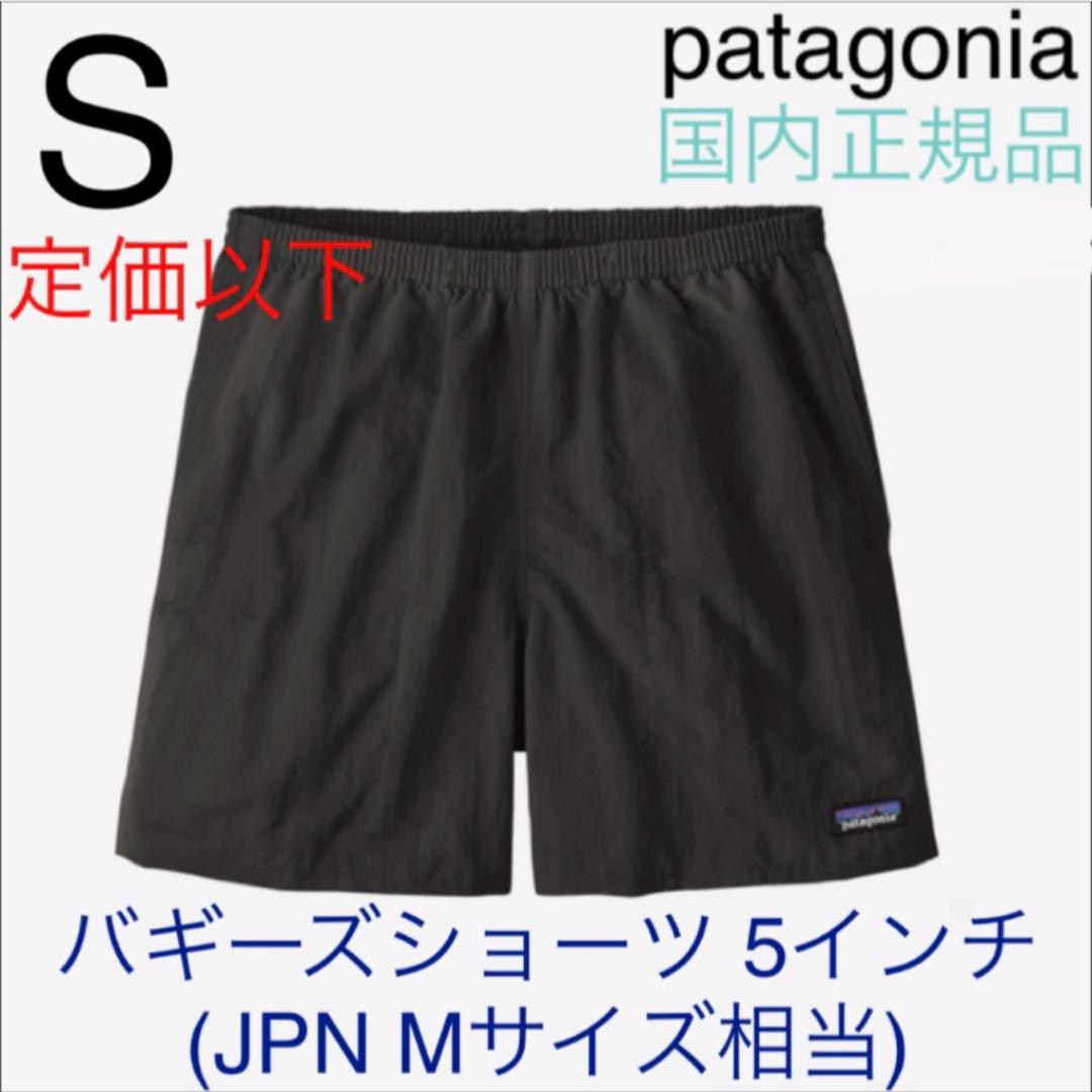 人気ブランド新作豊富 パタゴニア 新品国内 Sサイズ 5インチ バギーズショーツ メンズ パンツ