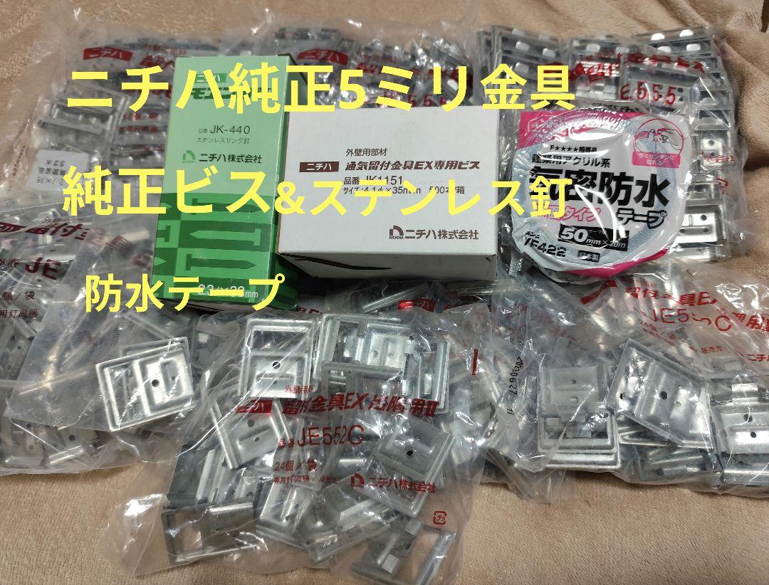 ✨️ニチハ純正5ミリ金具✨️平板用&出隅用&純正ビス&ステンレス釘&防水テープ