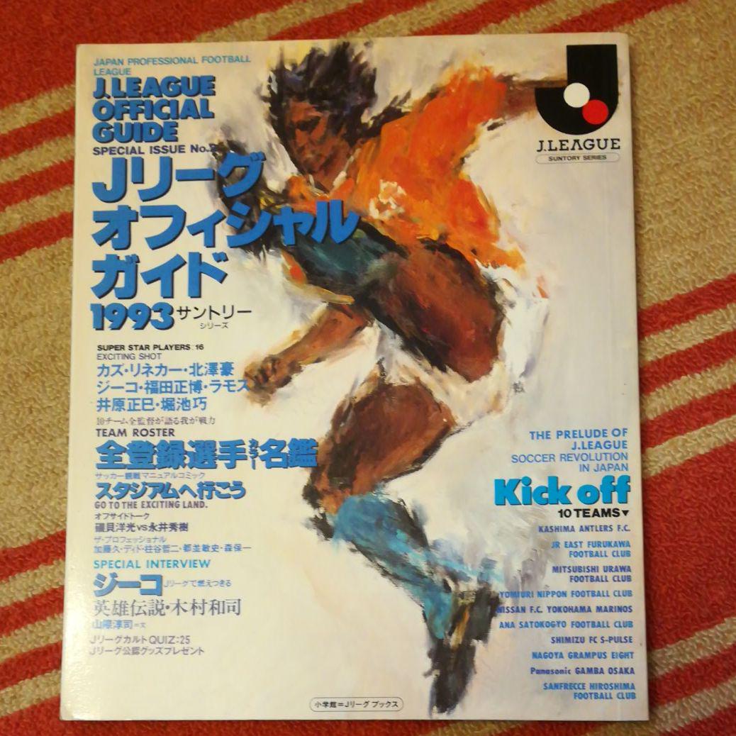 Jリーグオフィシャルガイド1992-1993☆全登録選手名鑑☆小学館