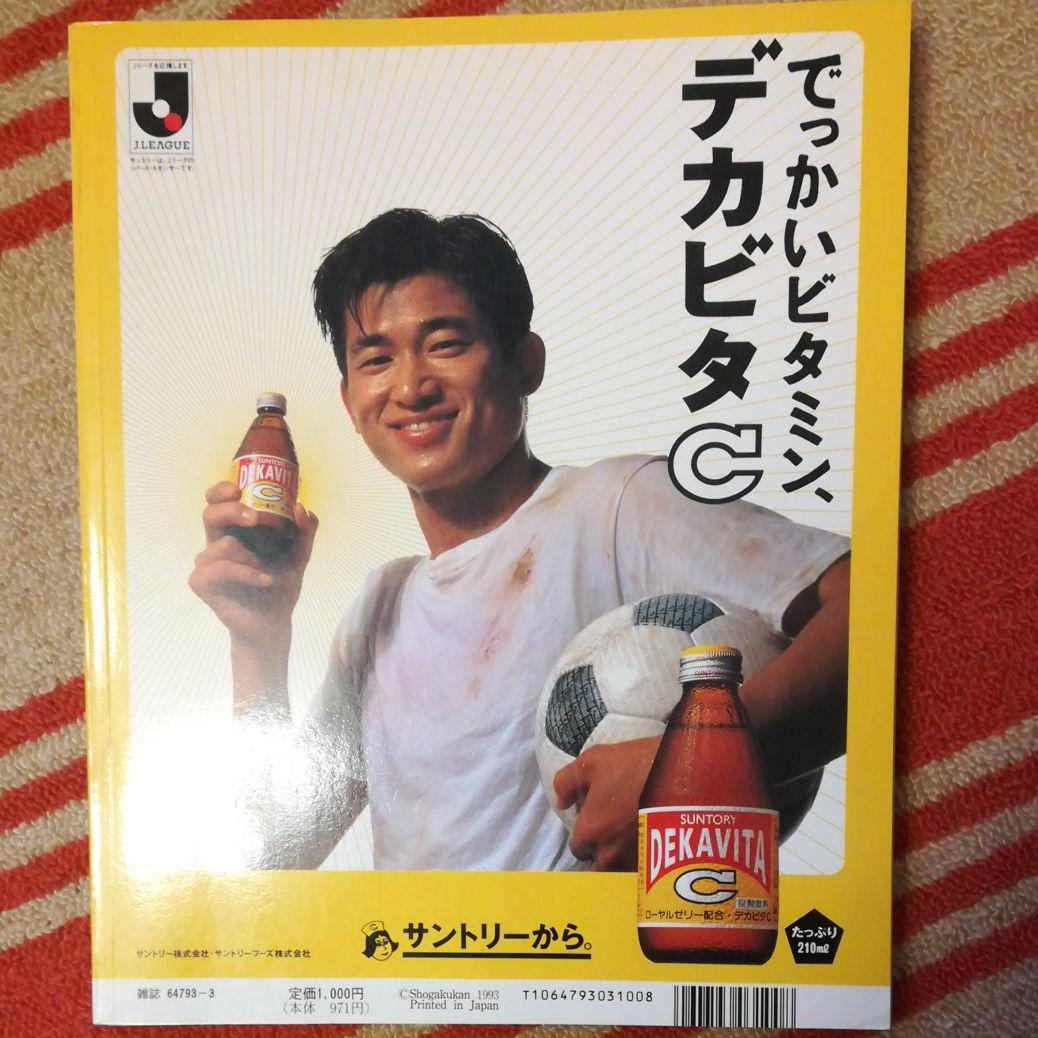 Jリーグオフィシャルガイド1992-1993☆全登録選手名鑑☆小学館