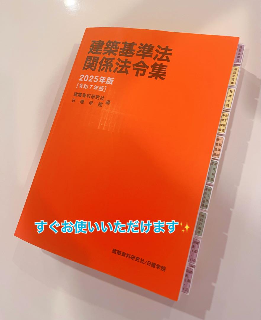 建築基準法関係法令集 2025