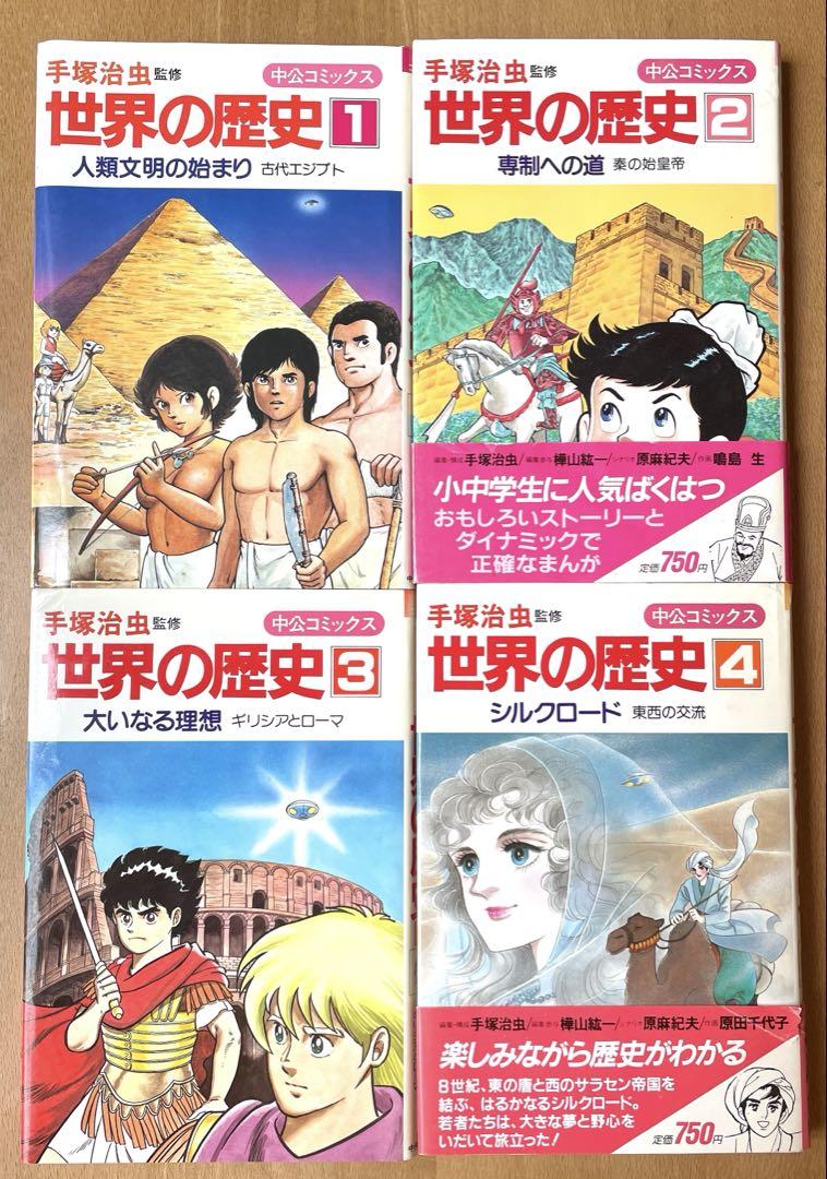 手塚治虫監修 「世界の歴史 」全15巻セット 中央公論社 学習