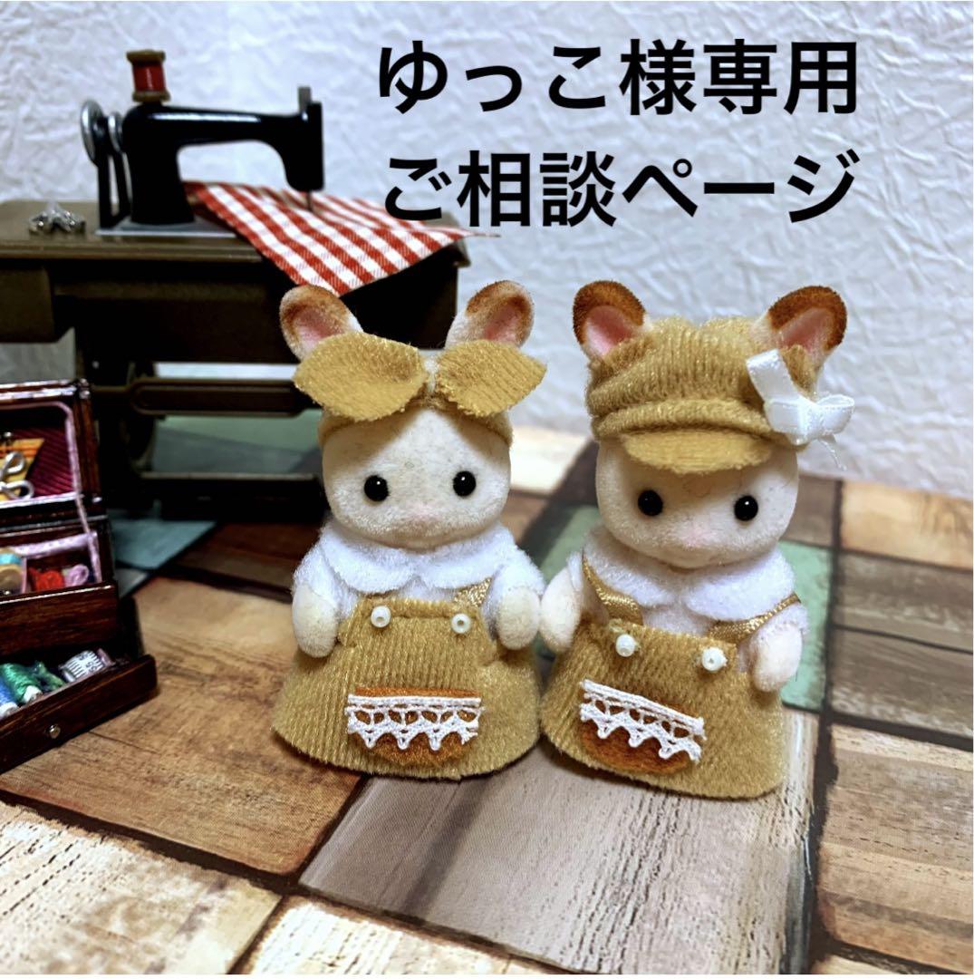 ゆっこ様専用ご相談ページ