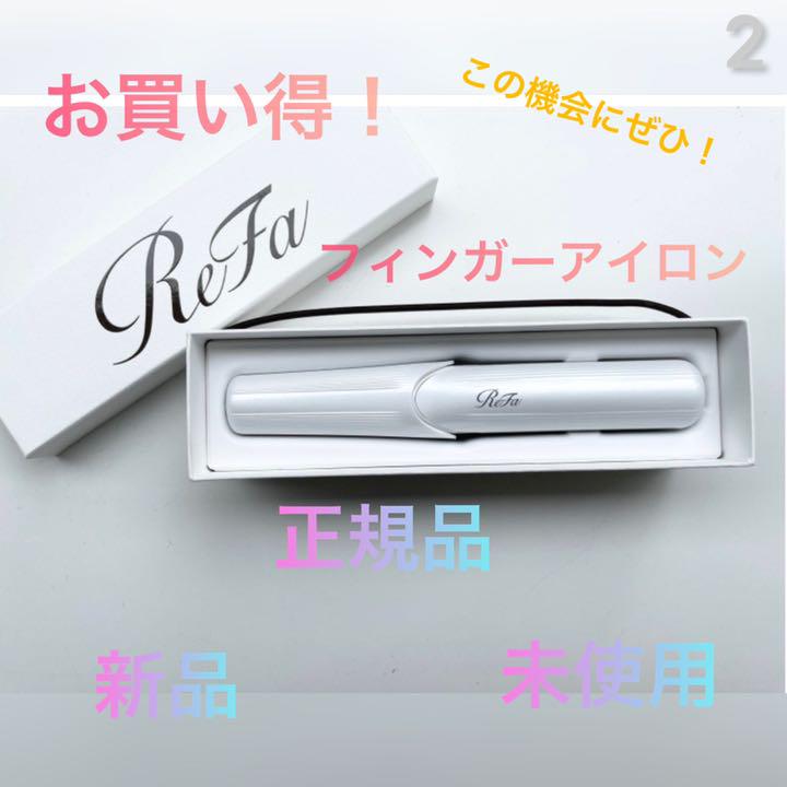 【受注生産品】 【新品未使用】ReFa フィンガーアイロン 正規品 - ブラシ