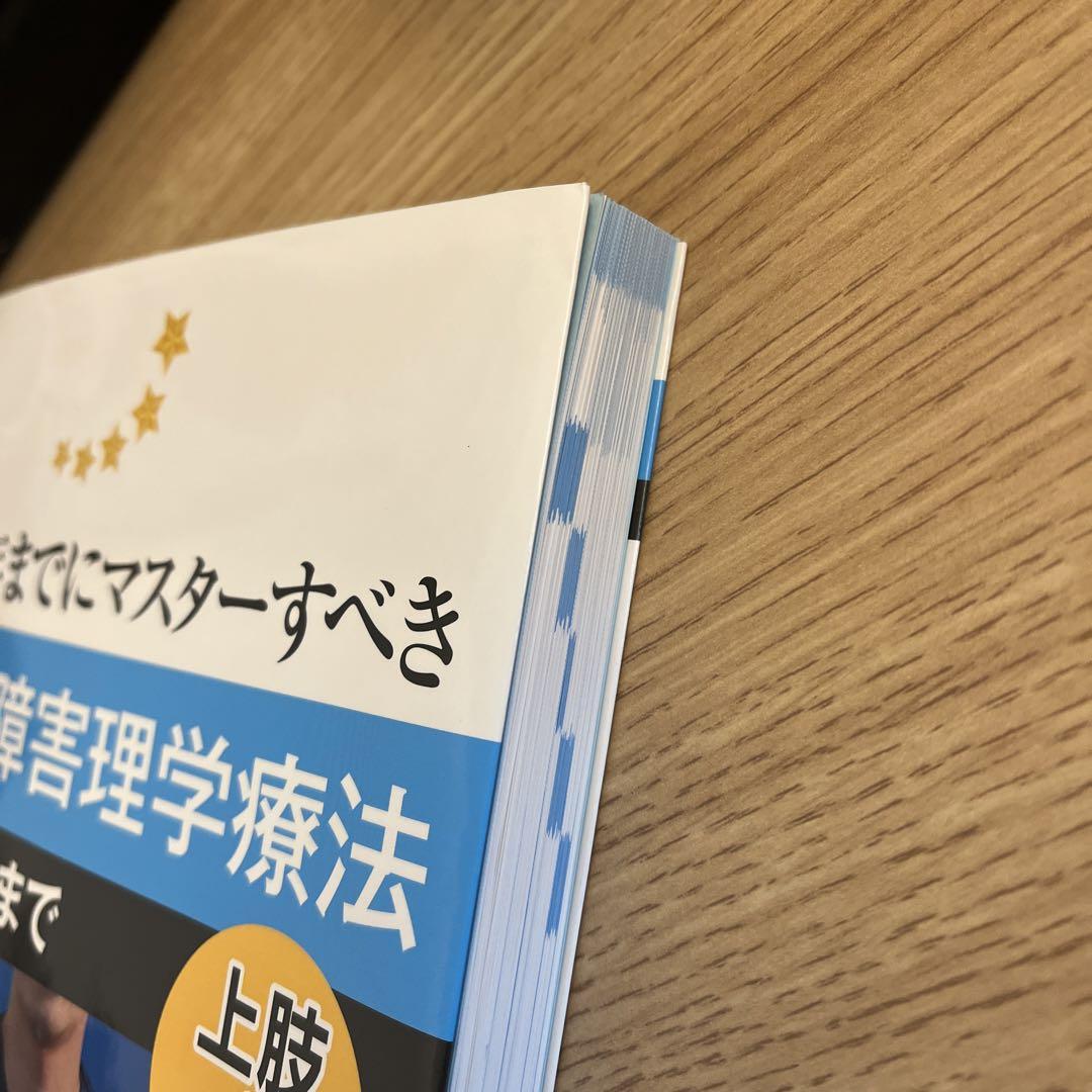 卒後5年までにマスターすべき運動器障害理学療法 : 基礎から実践まで : 上肢… メジカルビュー社｜理学療法士｜卒後5年までにマスターすべき