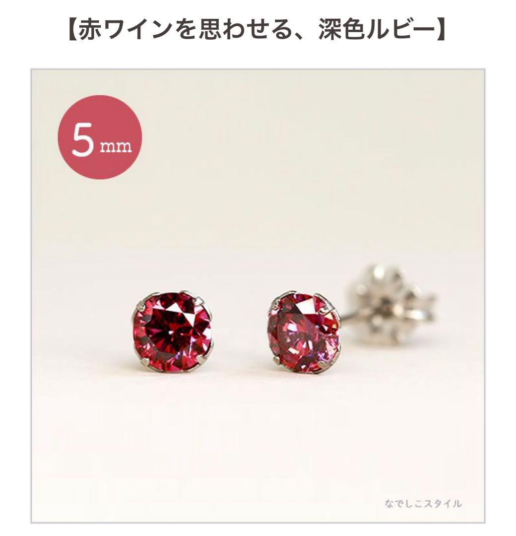 【35】なでしこスタイル　スワロフスキー/一粒ジルコニア「ルビー」５mm