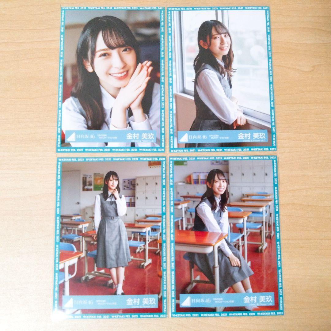 日向坂46 金村美玖 生写真 コンプ 声の足跡 MVロケーション