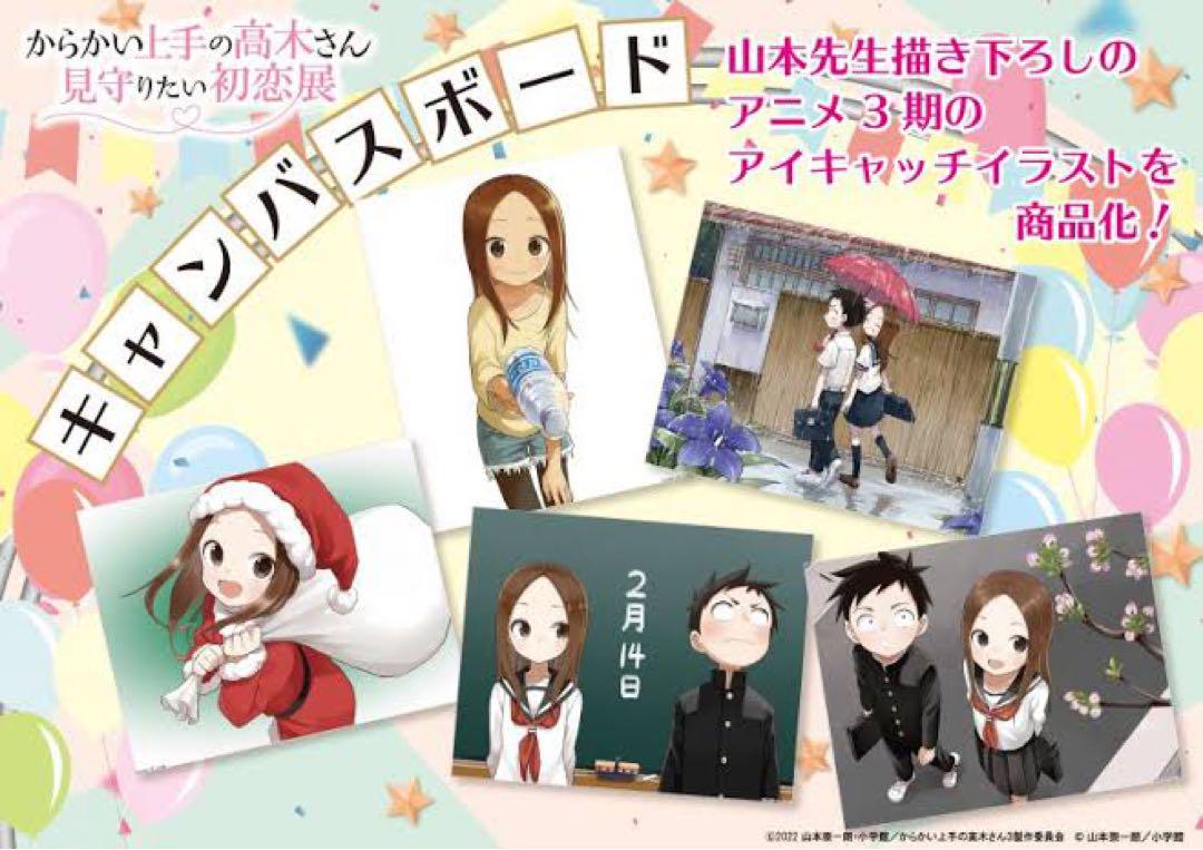 からかい上手の高木さん 見守りたい初恋展 キャンパスボード全5