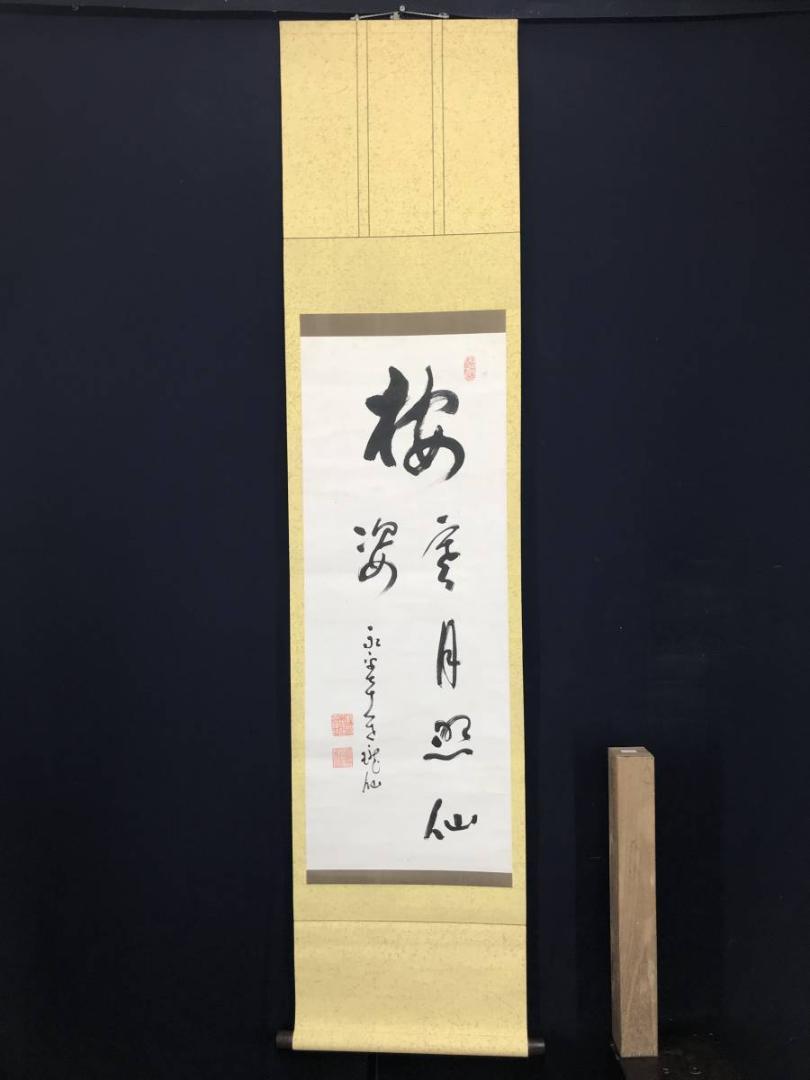 真作】永平寺管長/高階瓏仙/梅寒月照仙姿/禅語/掛軸/名家伝来/AC-108