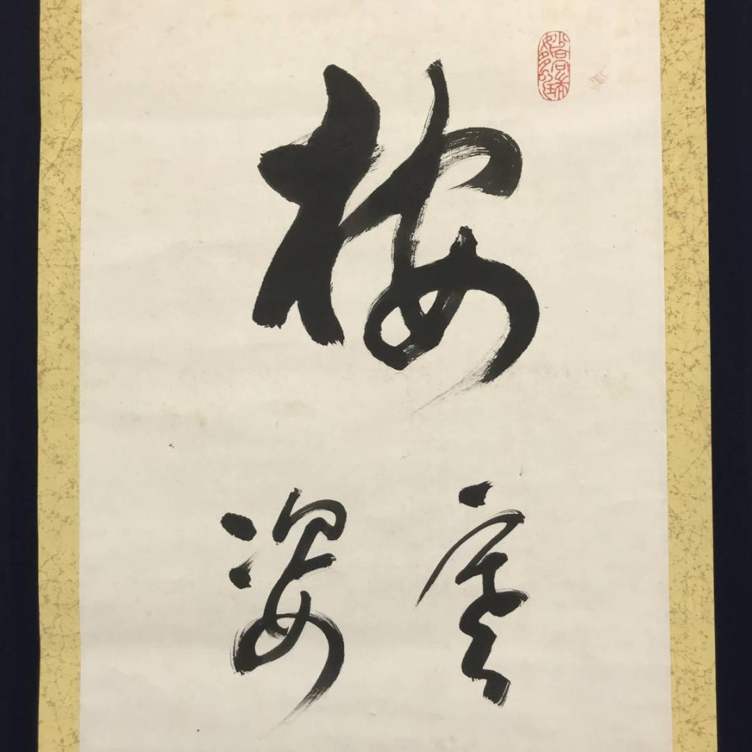 真作】永平寺管長/高階瓏仙/梅寒月照仙姿/禅語/掛軸/名家