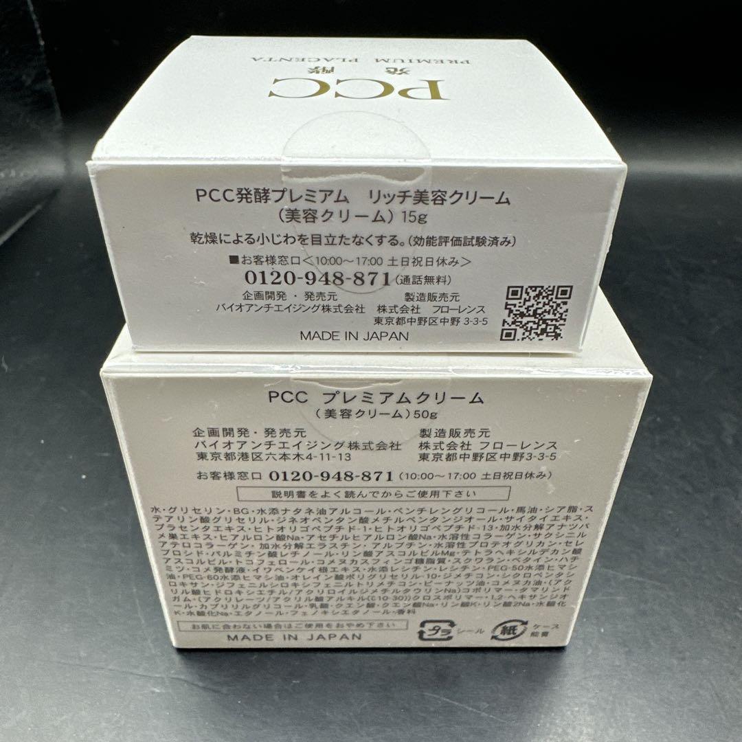 PCC プレミアムクリーム （美容クリーム）50g