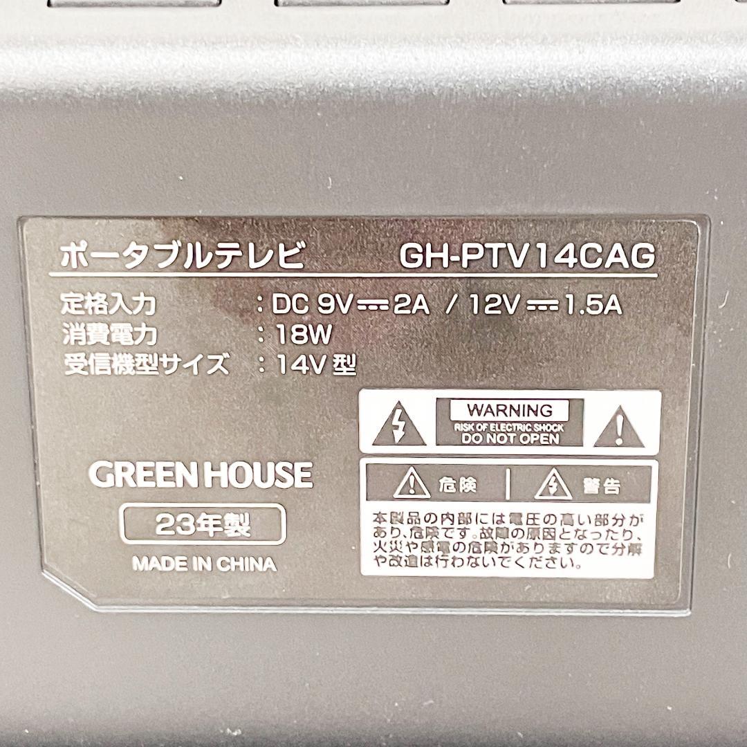 グリーンハウス 14インチバッテリー内蔵ポータブル テレビ CO4740