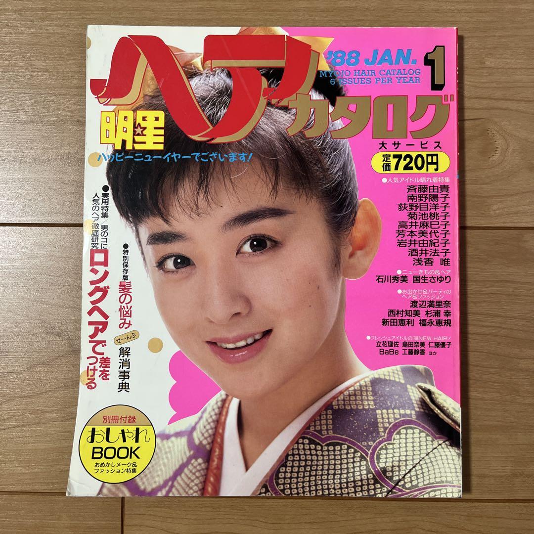明星ヘアカタログ　付録　昭和 明星 ヘアカタログ 付録付き 昭和レトロ 廃盤 昭和アイドル 雑誌
