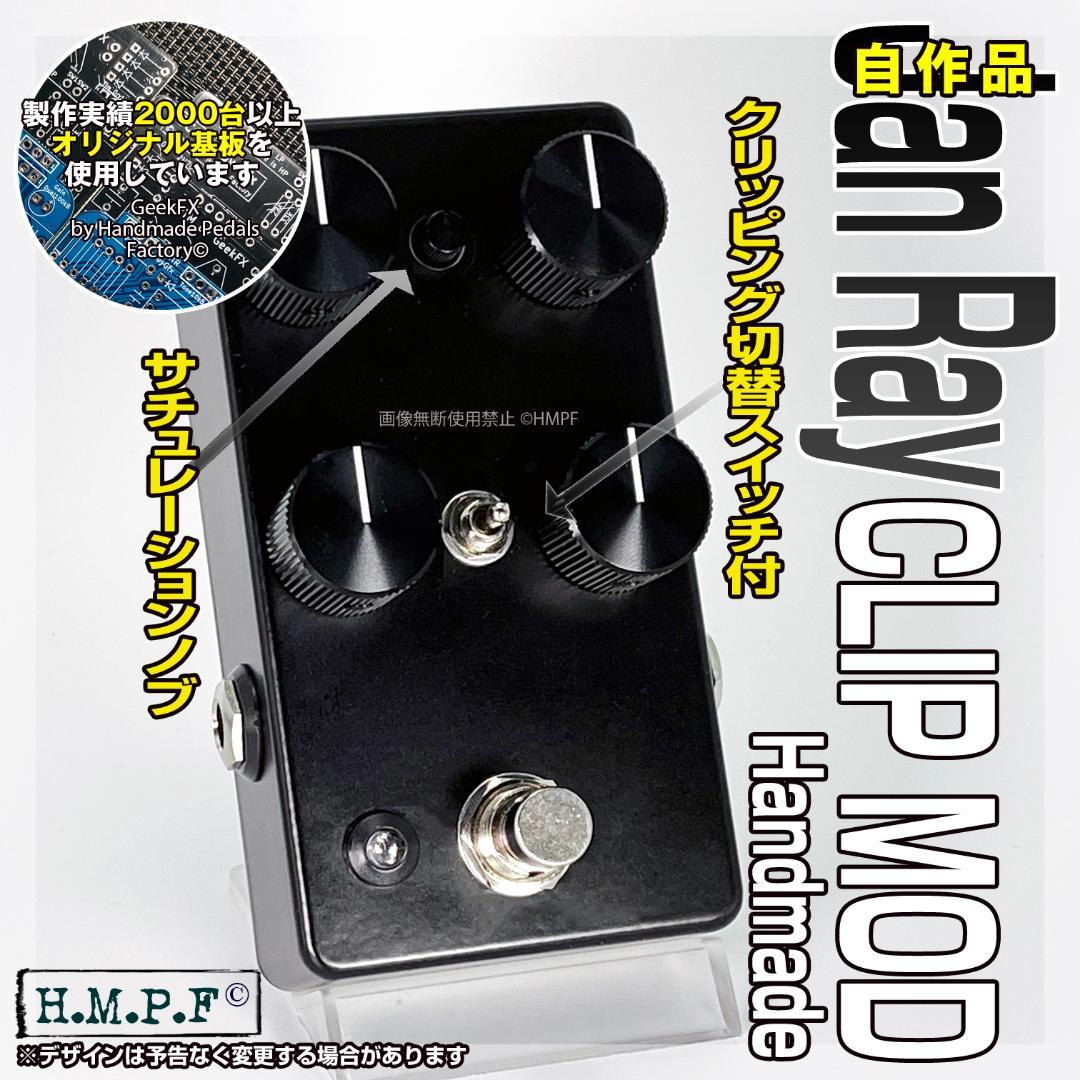 自作Jan Ray Clip Mod/黒/9〜18V電源対応 自作Jan Ray Clip Mod/黒/9〜18V電源対応