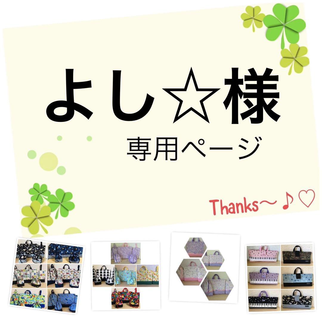 よし☆様の8点専用ページになります♪