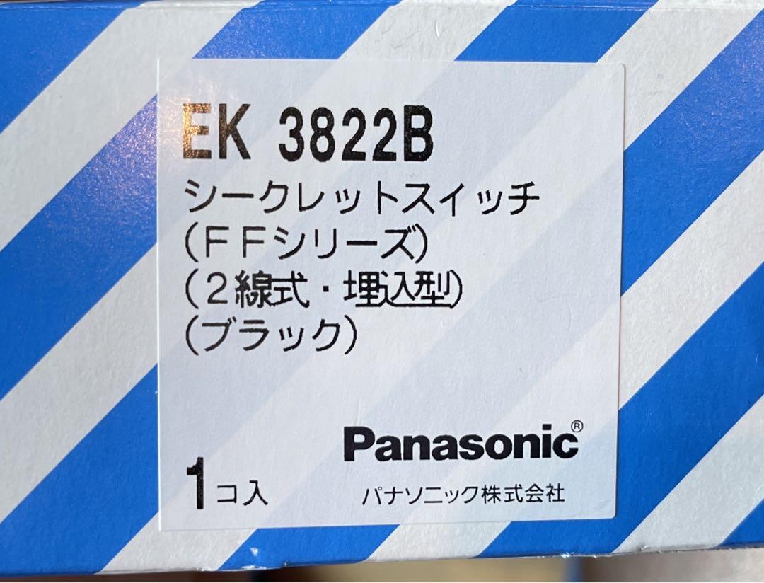 2022新商品 ピスタチオ様専用パナソニックシークレットスイッチEK