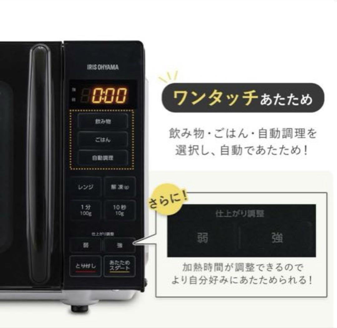 【早い者勝ち】アイリスオーヤマ 電子レンジ 18L ヘルツフリー ブラック