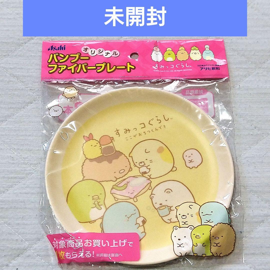 すみっコぐらし バンブーファイバープレート アサヒ飲料 LAWSON ローソン