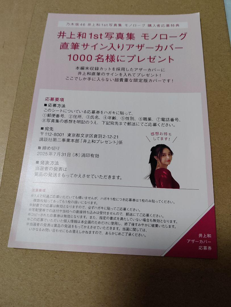 乃木坂 井上和 1st写真集 モノローグ 直筆サイン入り アザー