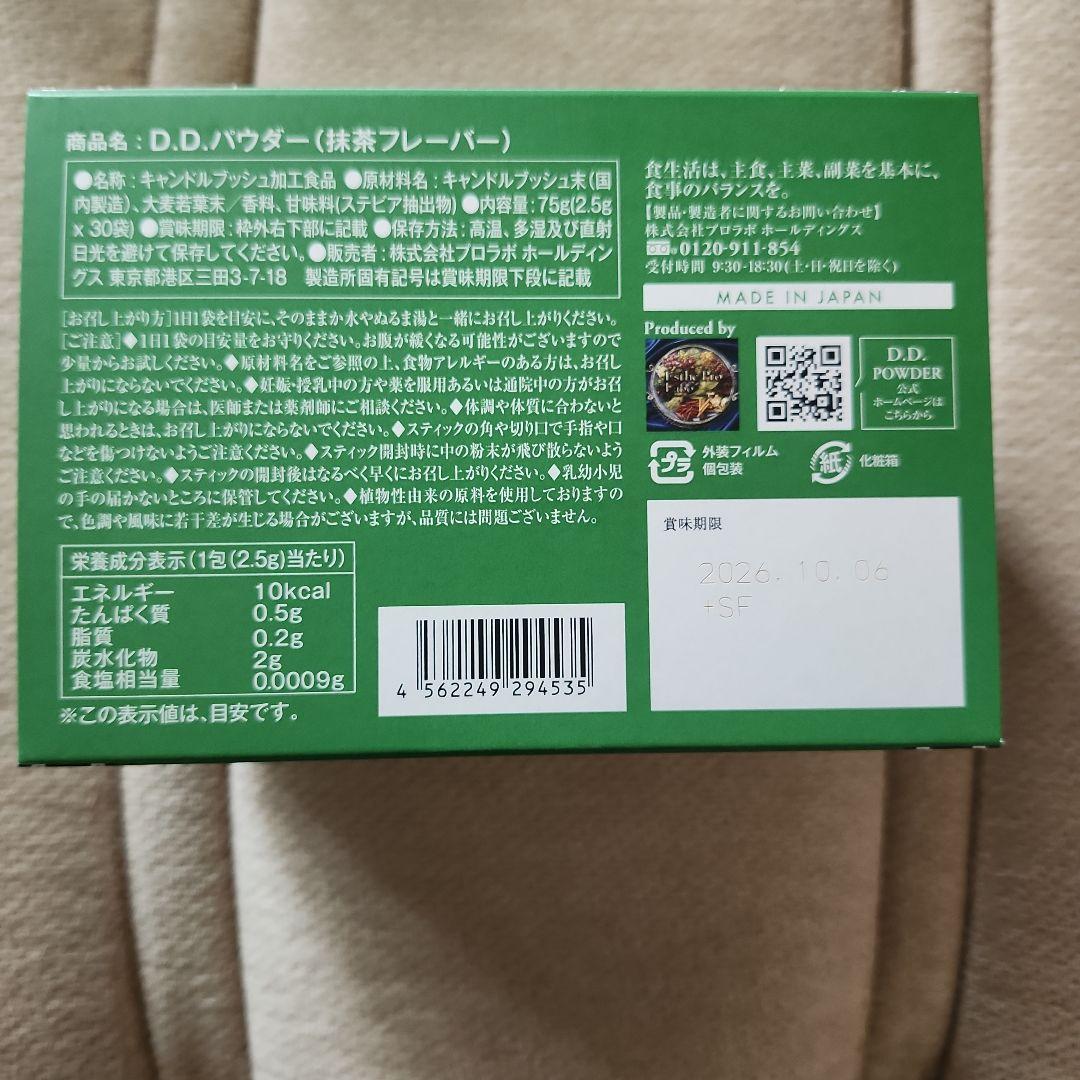 エステプロラボ　DDパウダー　抹茶パウダー