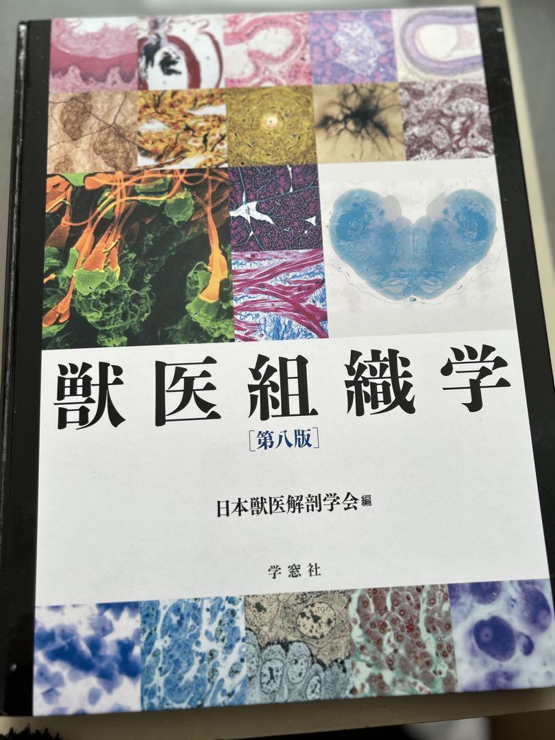 獣医組織学