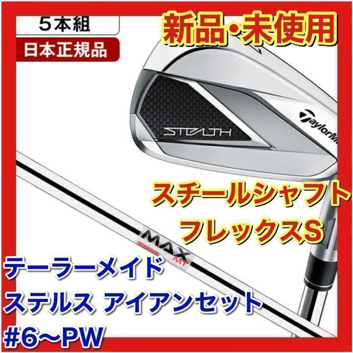 【新品・未使用】ステルス アイアンセット5本組 KBS MAX MT85 JP