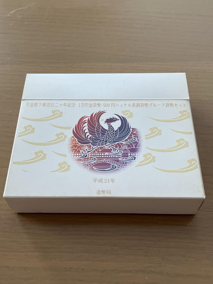 天皇陛下御在位二十年記念1万円金貨幣　500円貨幣プルーフ　記念硬貨　純金