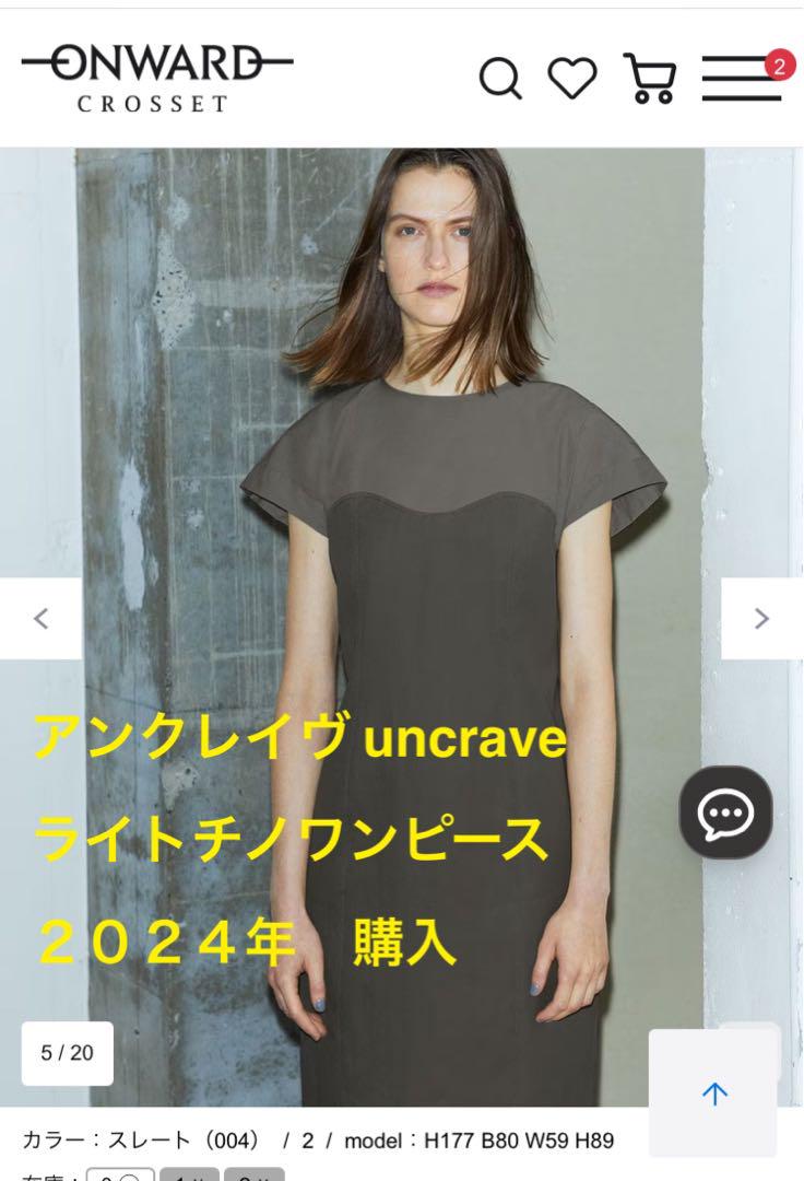 uncrave ライトチノワンピース スレート 美品