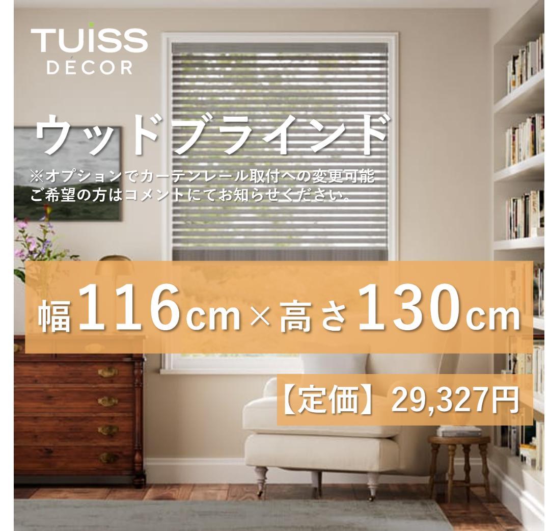 未使用　ウッドブラインド　シルバーグレー　116×130