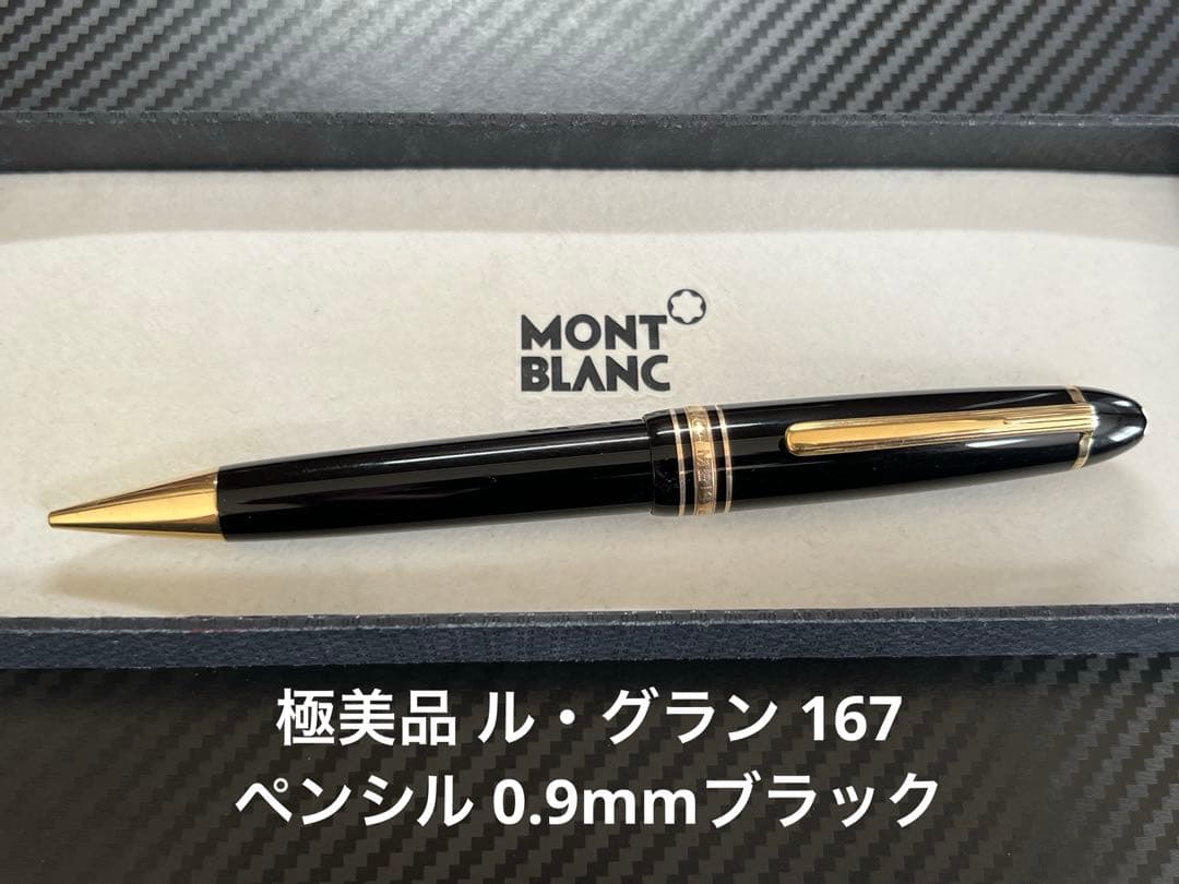 モンブラン ル グラン 167 ペンシル 0.9mm ブラックMONTBLANC