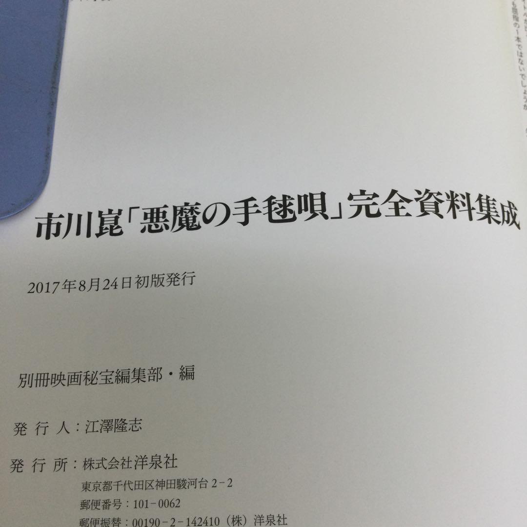 市川崑「悪魔の手毬唄」完全資料集成 悪魔の手毬唄 完全資料集成」市川崑 | Frobergue online store