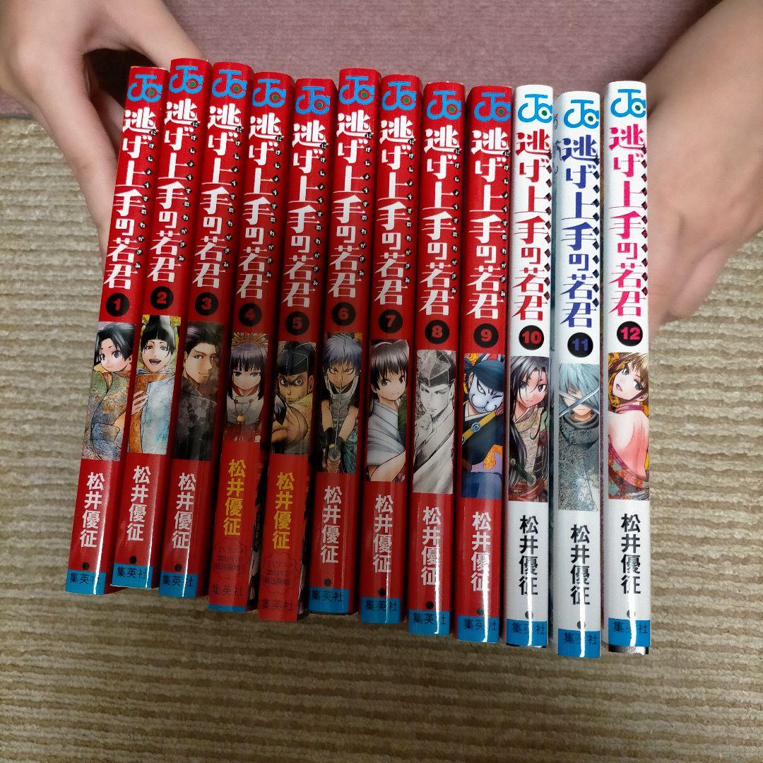 逃げ上手の若君 1~12巻 まとめ売り