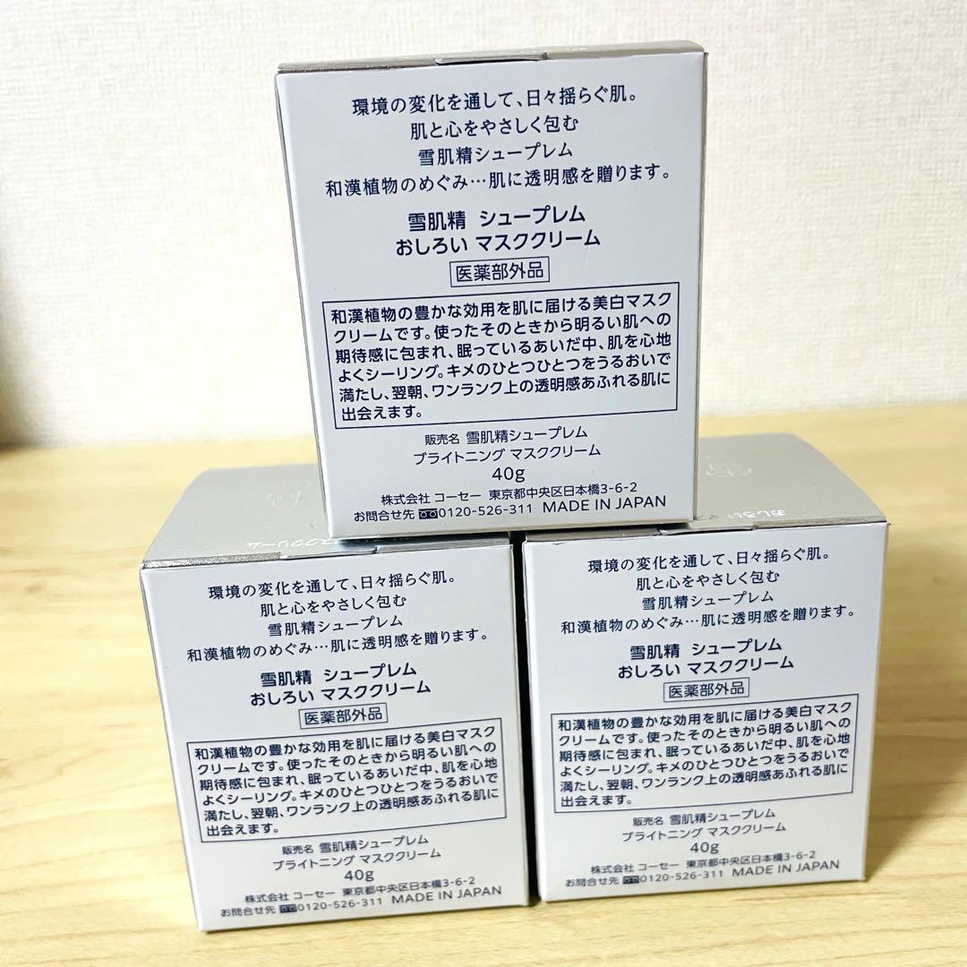 雪肌精　シュープレム　おしろい　マスククリーム　40g 3個