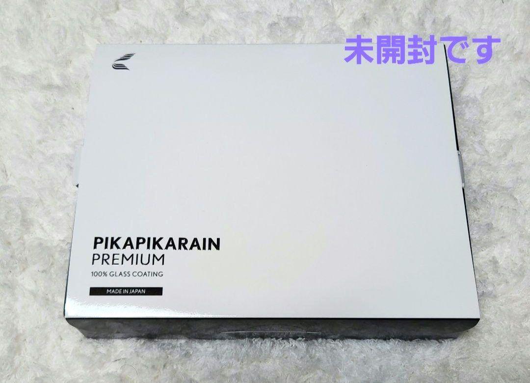 ★新品未開封★ ピカピカレインプレミアム