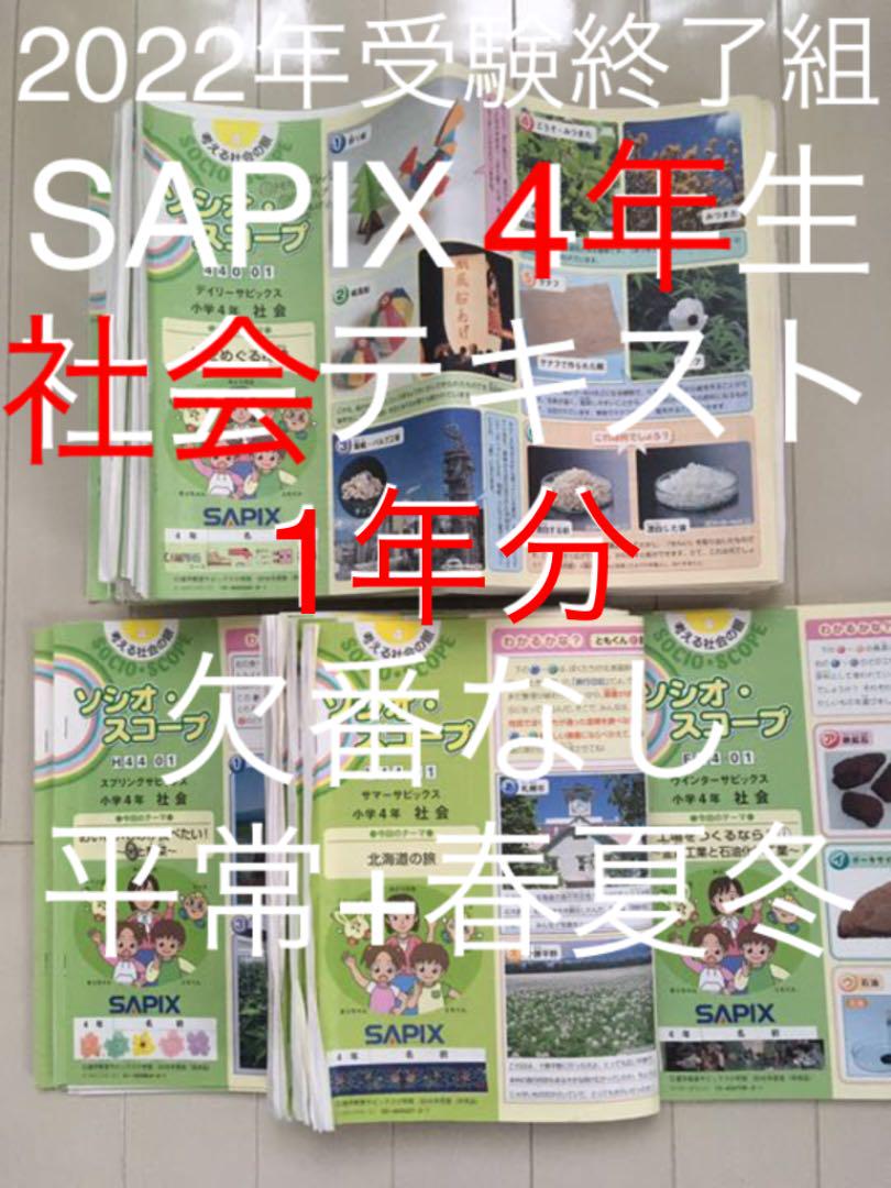 サピックス4年 社会テキスト1年分 平常+春夏冬 - www.maryboysband.com